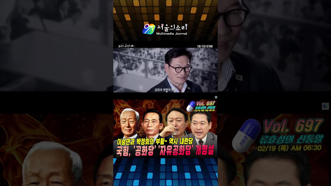 [Shorts Live 류효상의 '신통알' ] 제 697회 2월 19일 목요일 / 국힘, '공화당' '자유공화당' 개명설 ... 이승만과 박정희의 부활~ 역시 내란당