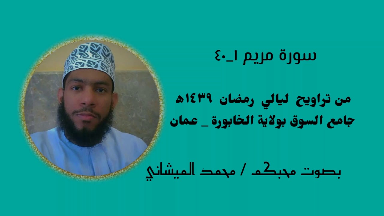 تلاوة من سورة مريم من تراويح ١٤٣٩ه‍ بصوت محبكم محمد الميشاني