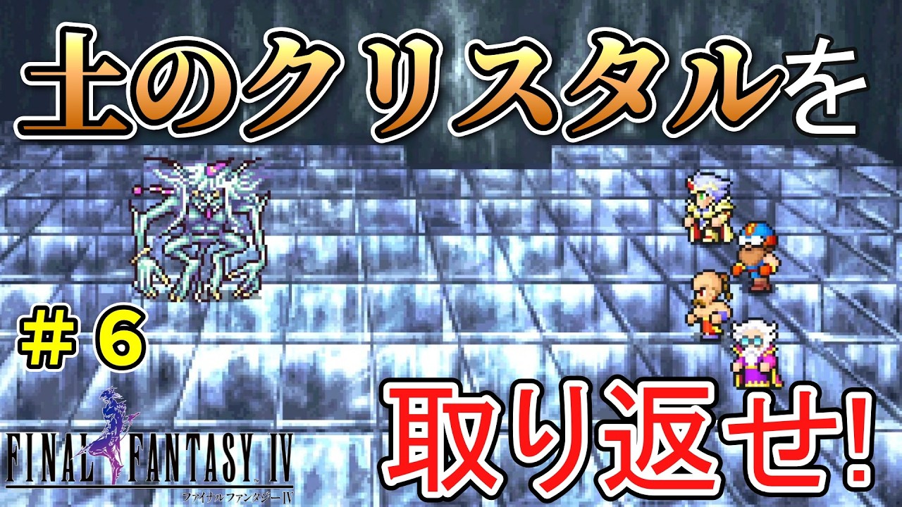 【FF４＃６】奪われたトロイアの土のクリスタルを奪還せよ！【初見プレイ】