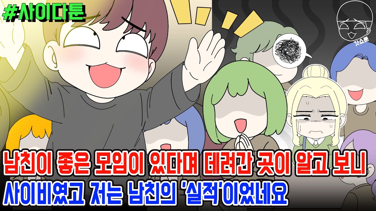 사이다툰] 남친이 좋은 모임이 있다며 데려간 곳이 알고 보니 사이비였고 저는 남친의 '실적'이었네요 | 갓쇼툰