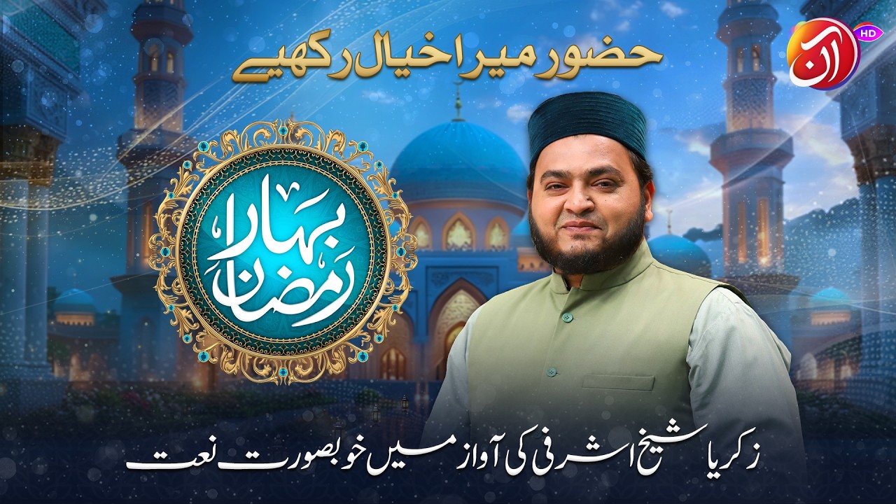 Huzoor (SAWW) Mera Khyal Rakhiyay Ga | Naat | Zakaria Sheikh Ashrafi I Aan TV