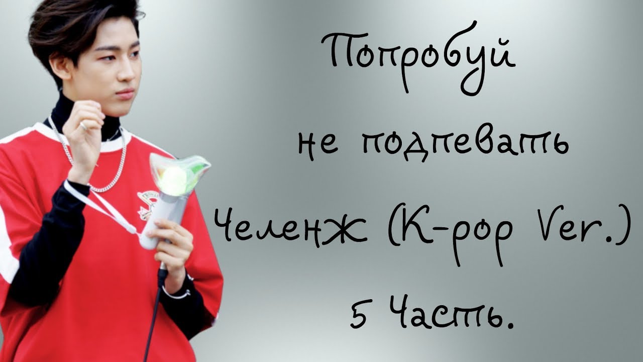 Попробуй не подпевать челенж K POP Ver  5 Часть.