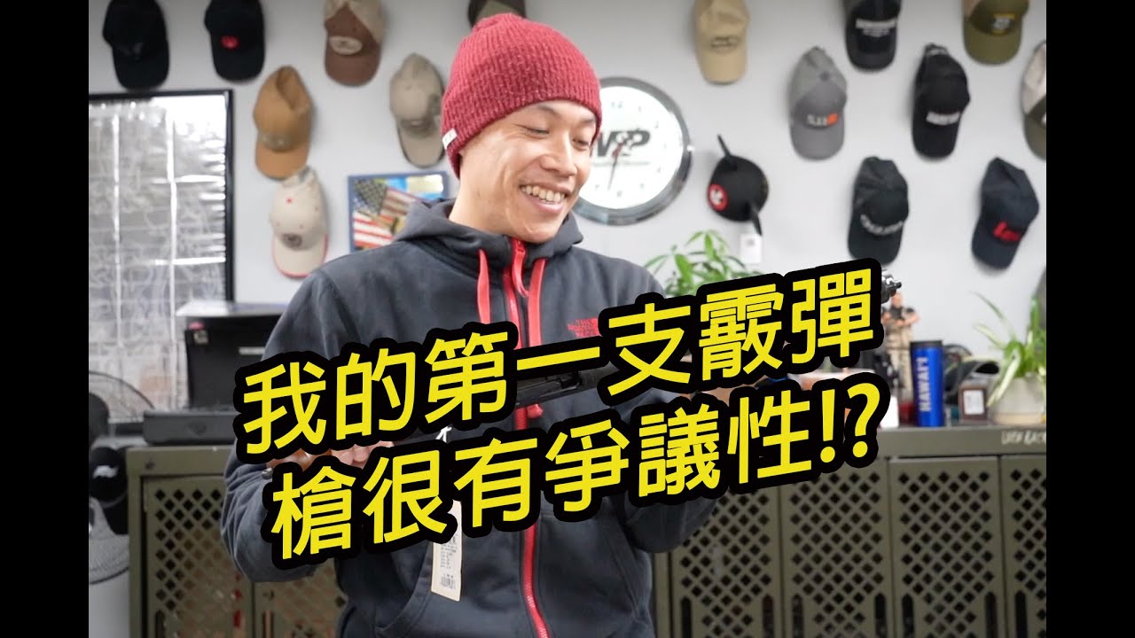 我的第一支霰彈槍很有爭議性!?