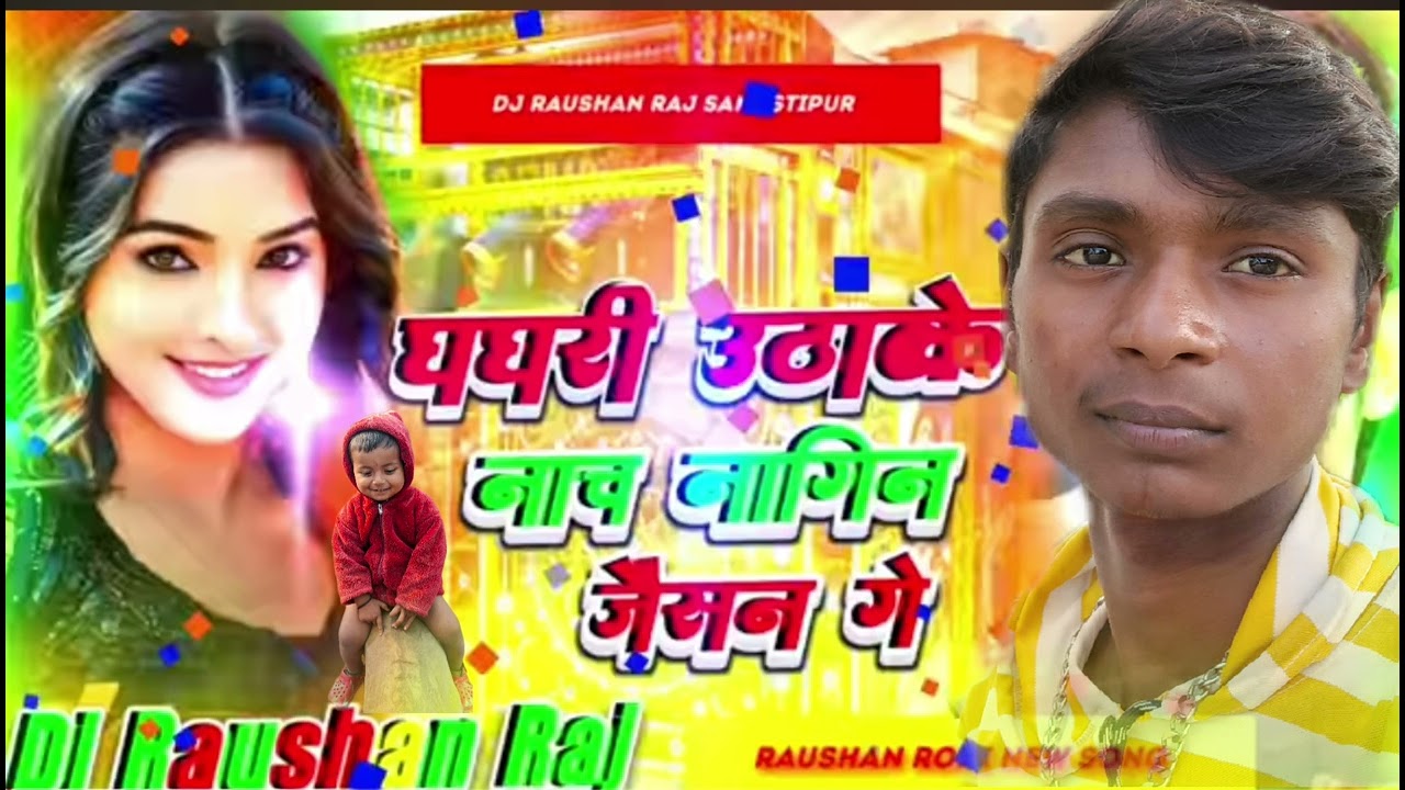 घघरी उठाके नाच नागिन जैसन गे