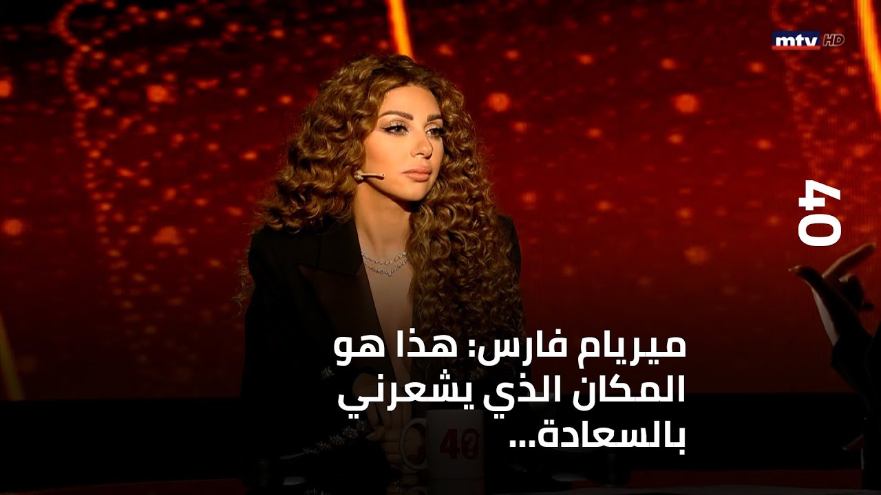 40 - ميريام فارس: هذا هو المكان الذي يشعرني بالسعادة... وما حقيقة مرضها؟