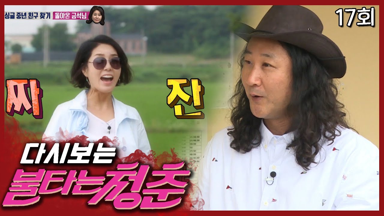 [불타는 청춘] 돌아온 금석을 보고 깜짝 놀란 도균│17회