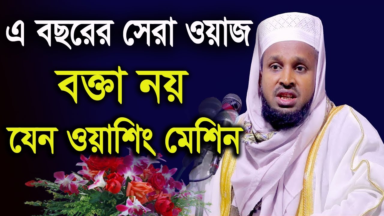 এ বছরের সেরা ওয়াজ - best bangla waz 2020 by morsedul alom mortuza - মোরশেদুল আলম মর্তুজা
