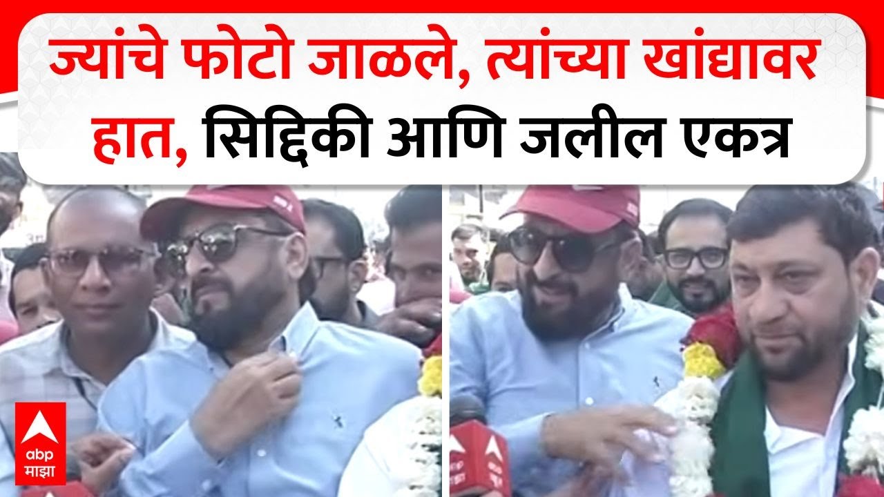Imtiaz Jaleel Sambhajinagar : ज्यांचे फोटो जाळले, त्यांच्या खांद्यावर हात, सिद्दिकी आणि जलील एकत्र