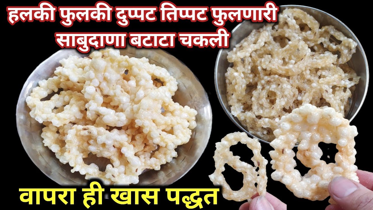 साबुदाणा बटाटा चकली / Sabudana Batata chakli / Sago potato chakli / upvasachi chakli recipe 