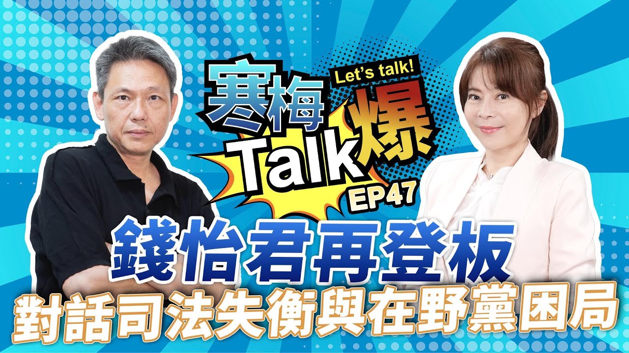 【寒梅Talk爆 EP47】錢怡君再登板──對話司法失衡與在野黨困局
