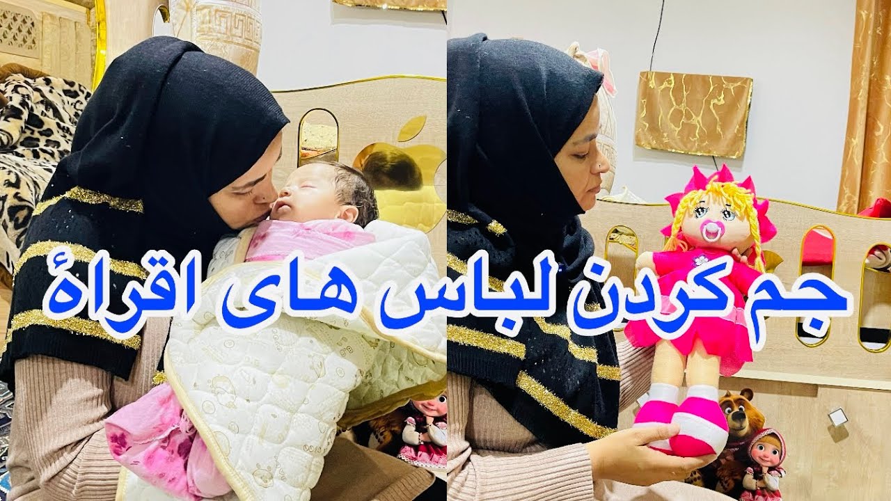 ولاک خودمانی اسرا وجم کردن لباس های اقراءجان 👍🙏