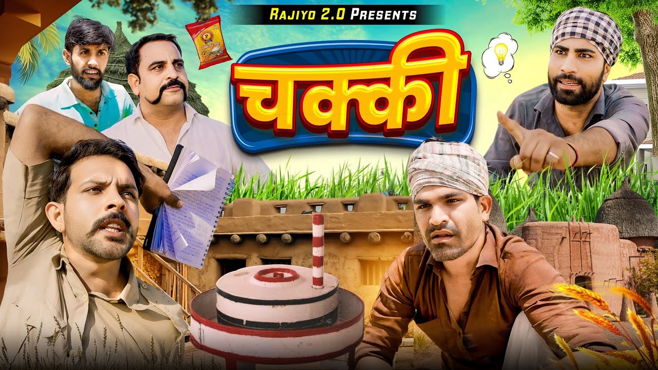 चाकी l राजियो-रबियो l ft.@RaviSutharRabiyo l RRR राजस्थानी हरयाणवी कॉमेडी वीडियो