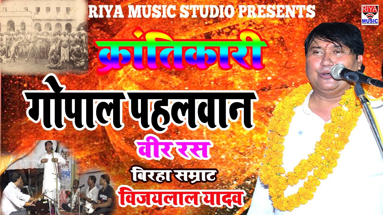 क्रन्तिकारी पहलवान गोपाल यादव ( वीर रस )  बिरहासम्राट #Vijaylal yadav