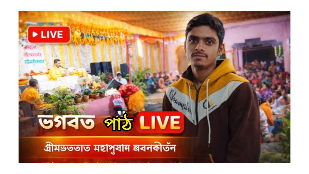 🔴 দলপুর গ্রামে আজ ভগবত পাঠ লাইভ | শ্রীমদ্ভাগবত মহাপুরাণ শ্রবণ কীর্তন | Dhalpur Bhagavat Path Live