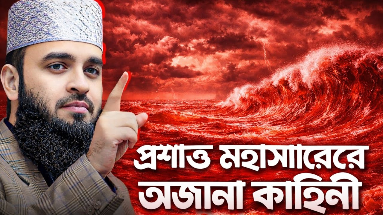 প্রশান্ত মহাসাগরের অজানা ঘটনা | মিজানুর রহমান আজহারী, আজহারী নতুন ওয়াজ | Mizanur rahman azhari waz