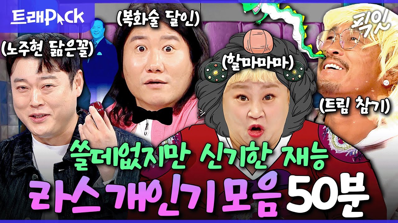 [라디오스타] 쓸데없는 데 진심 웃김ㅋㅋㅋ 라스 레전드 개인기 50분 모음.zip MBC130828방송 #라스 #개인기