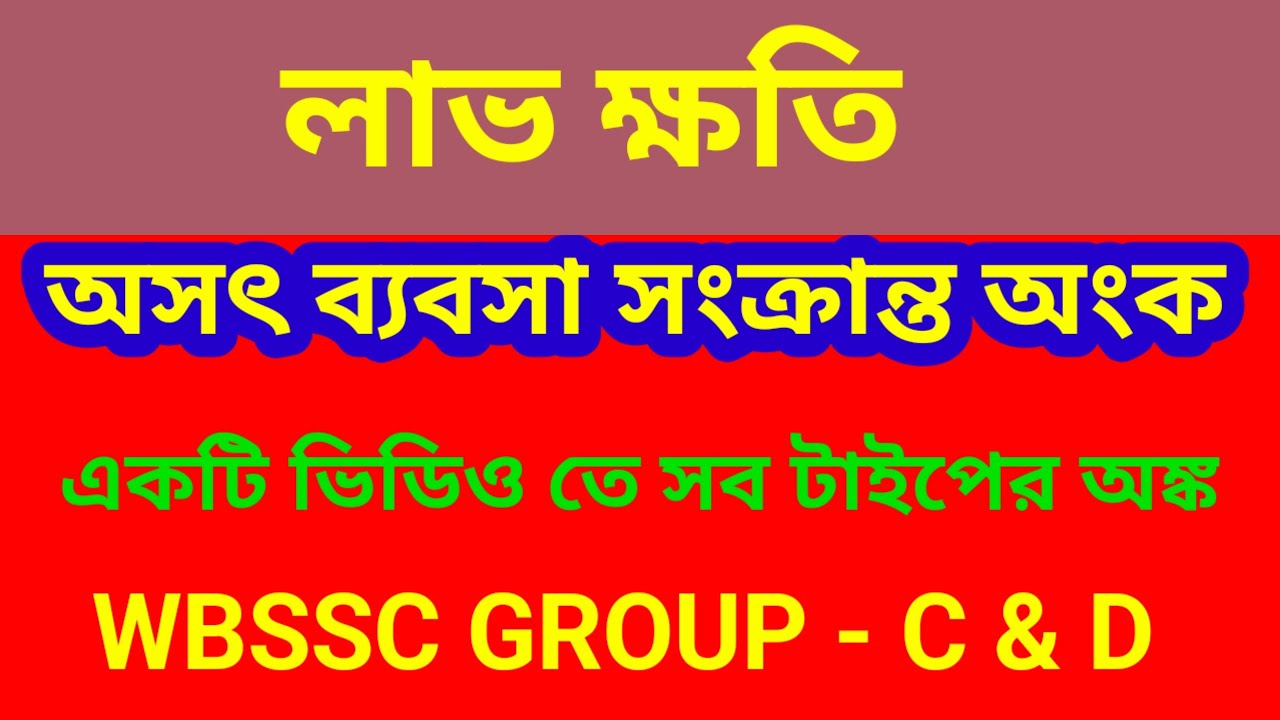 @অসাধু ব্যবসা সংক্রান্ত  সব ধরনের অঙ্ক একটি ভিডিও তে# গ্রুপ সি ও গ্রুপ ডি এক্সম 