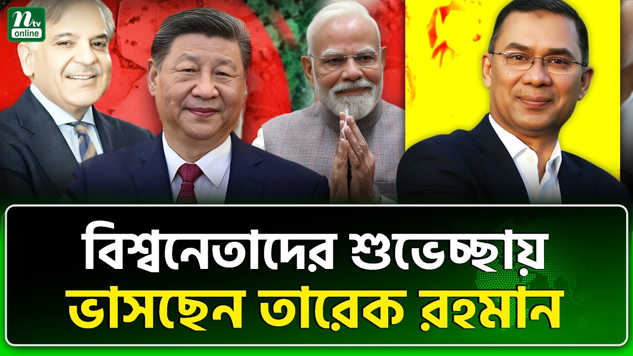 মোদি-মমতাও নতজানু তার কাছে | Tarique Rahman | BNP | NTV News