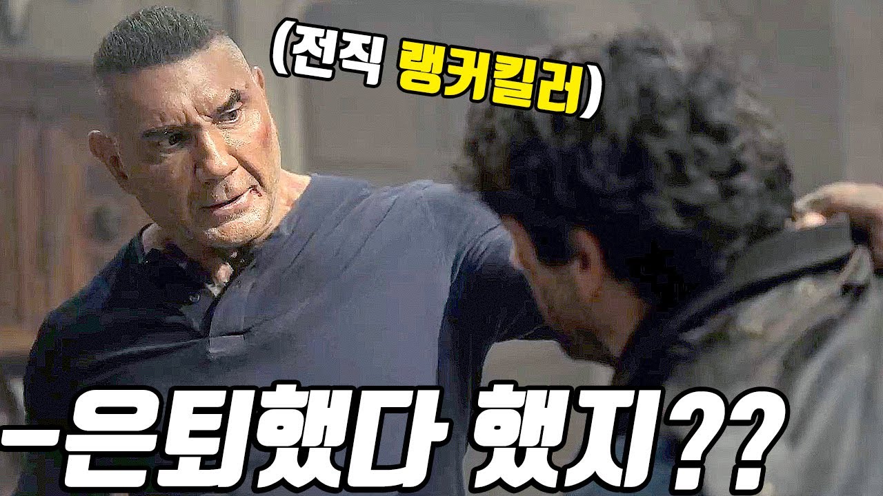 은퇴 후 조용히 지내려던 《전직 랭커킬러》가 의사의 실수로 전세계 킬러의 표적이 되어버린 최강 액션 영화! [영화리뷰/결말포함]