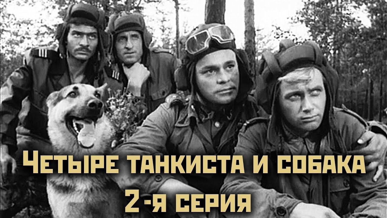 Четыре танкиста и собака  - 2 серия 