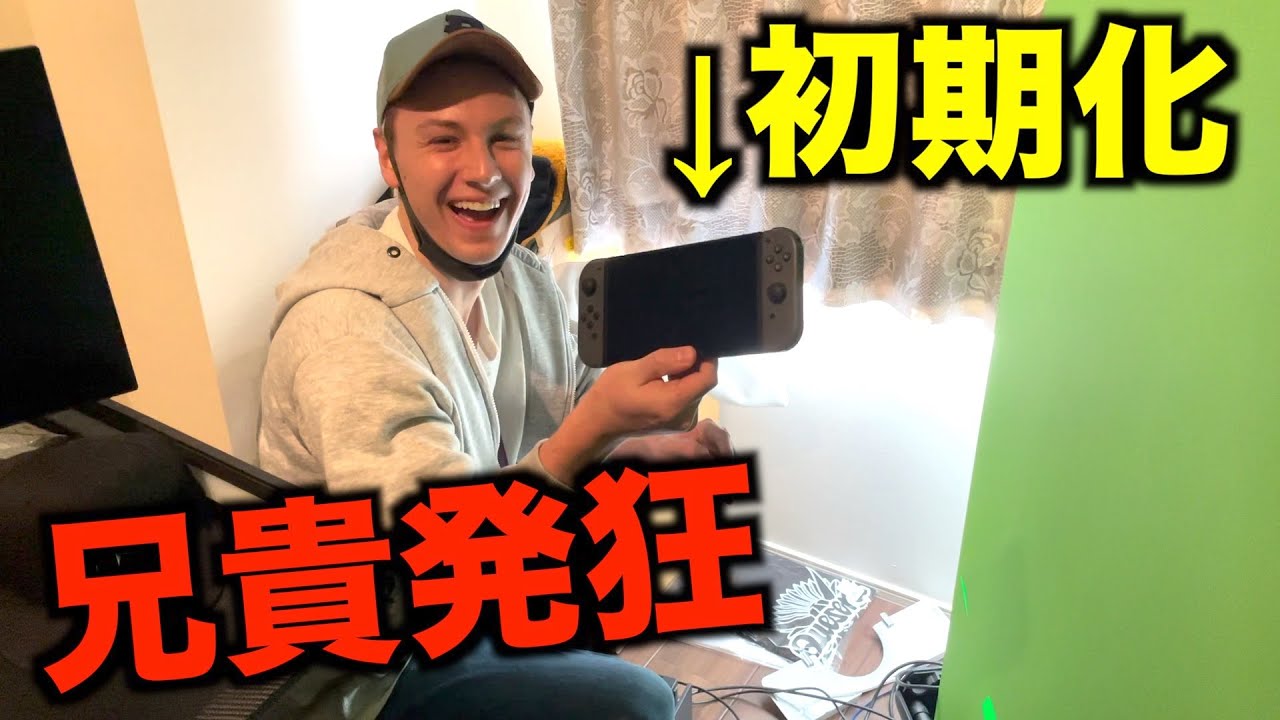 兄貴のスイッチ勝手に初期化してみたｗ