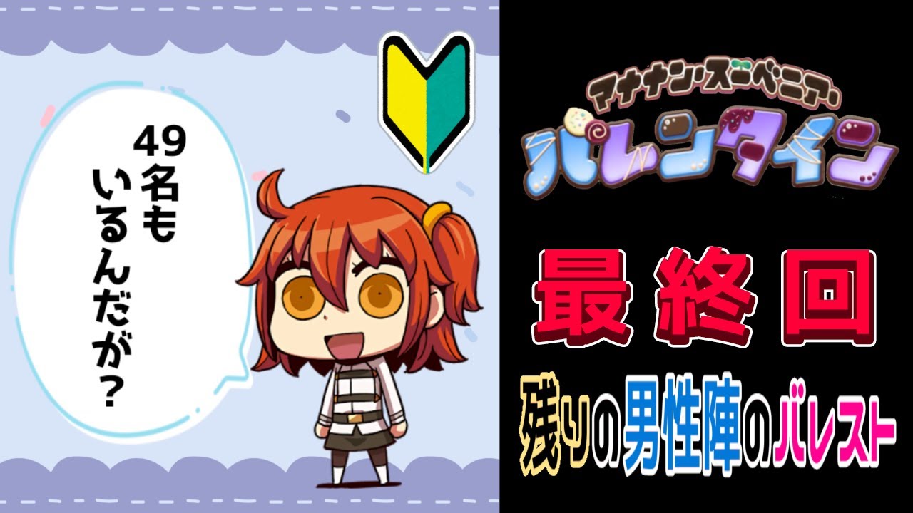 【FGO】最終回：色んな鯖にチョコ配り歩く◆はじめてのバレンタインイベント！【fate/grand order】