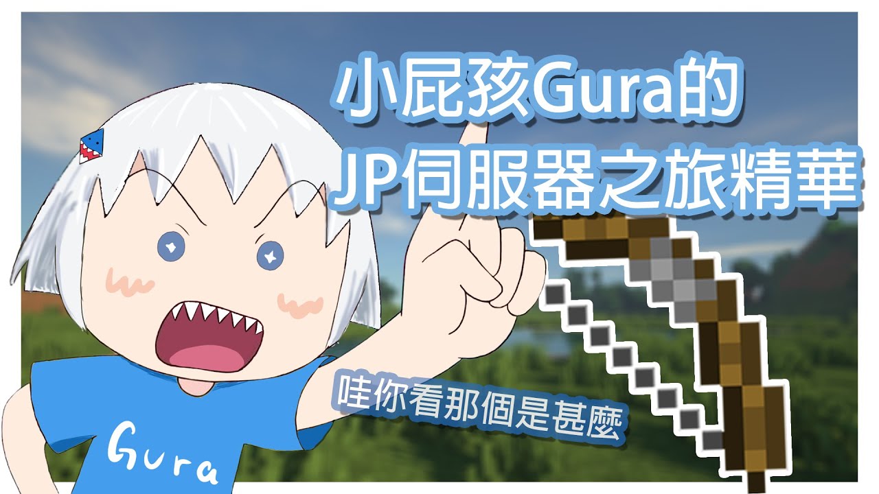 [HoloEn翻譯] 小屁孩Gura初訪JP Minecraft 伺服器的搗蛋全精華