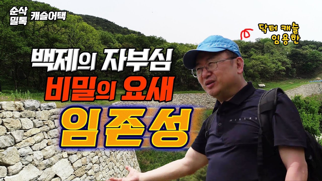 캐슬어택_3★백제 특공대의 비밀 요새-임존성 1부 [믿고보는 순삭밀톡]