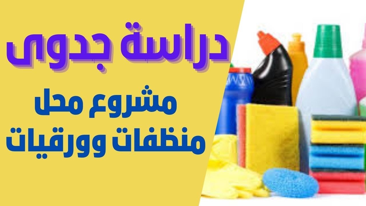 دراسة جدوى مشروع محل تجارة منظفات وورقيات