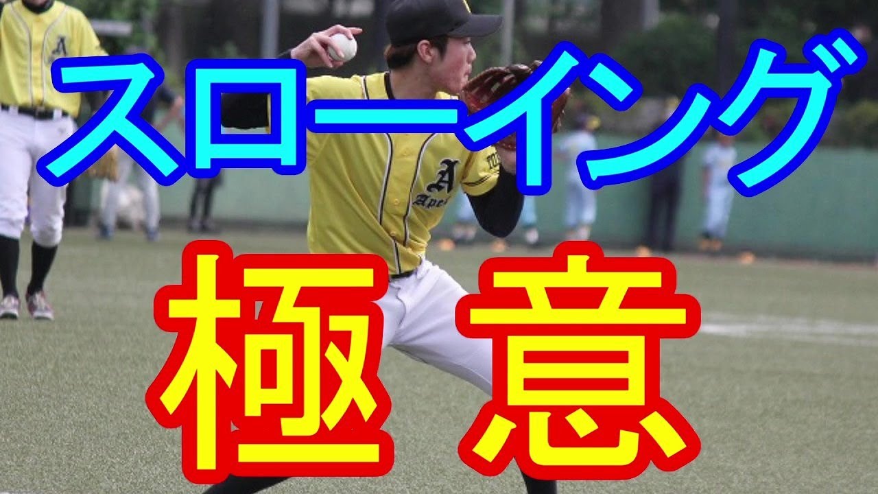 スローイングはこれで変わる!!たった一カ所修正するだけで、スローイングは激変します!!野手全ての人に見てもらいたい!!