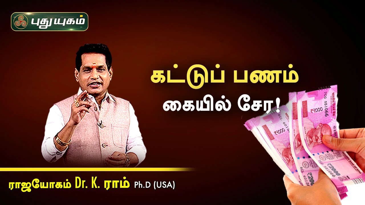 கட்டுப் பணம் கையில் சேர! Dr.K.Ram | Astro 360 | PuthuyugamTV
