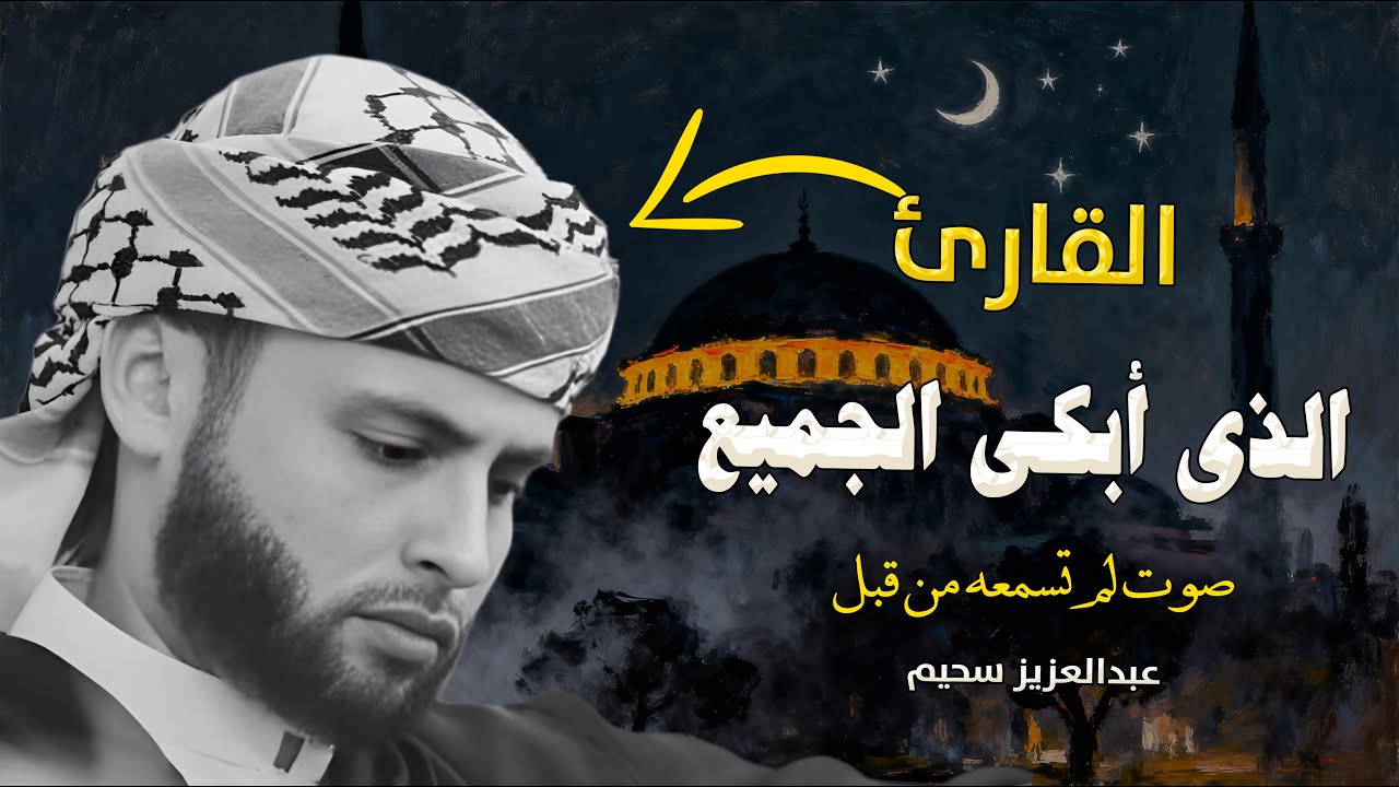 فاض شوقاً فبكى دمعاً - تلاوات خاشعة بصوت القارئ #عبدالعزيز_سحيم