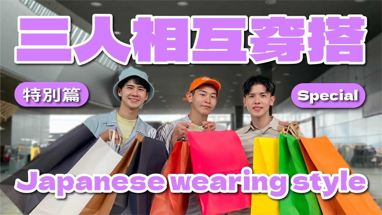 幫對方穿衣服，日本時尚品味大挑戰 How to shop clothes in Japan! Thruple Styling competition【日本遊 Trip to Japan EP6】