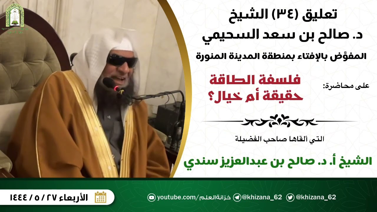 تعليق (٣٤) الشيخ د. صالح السحيمي على محاضرة (فلسفة الطاقة .. حقيقة أم خيال؟) | ألقاها أ.د. صالح سندي