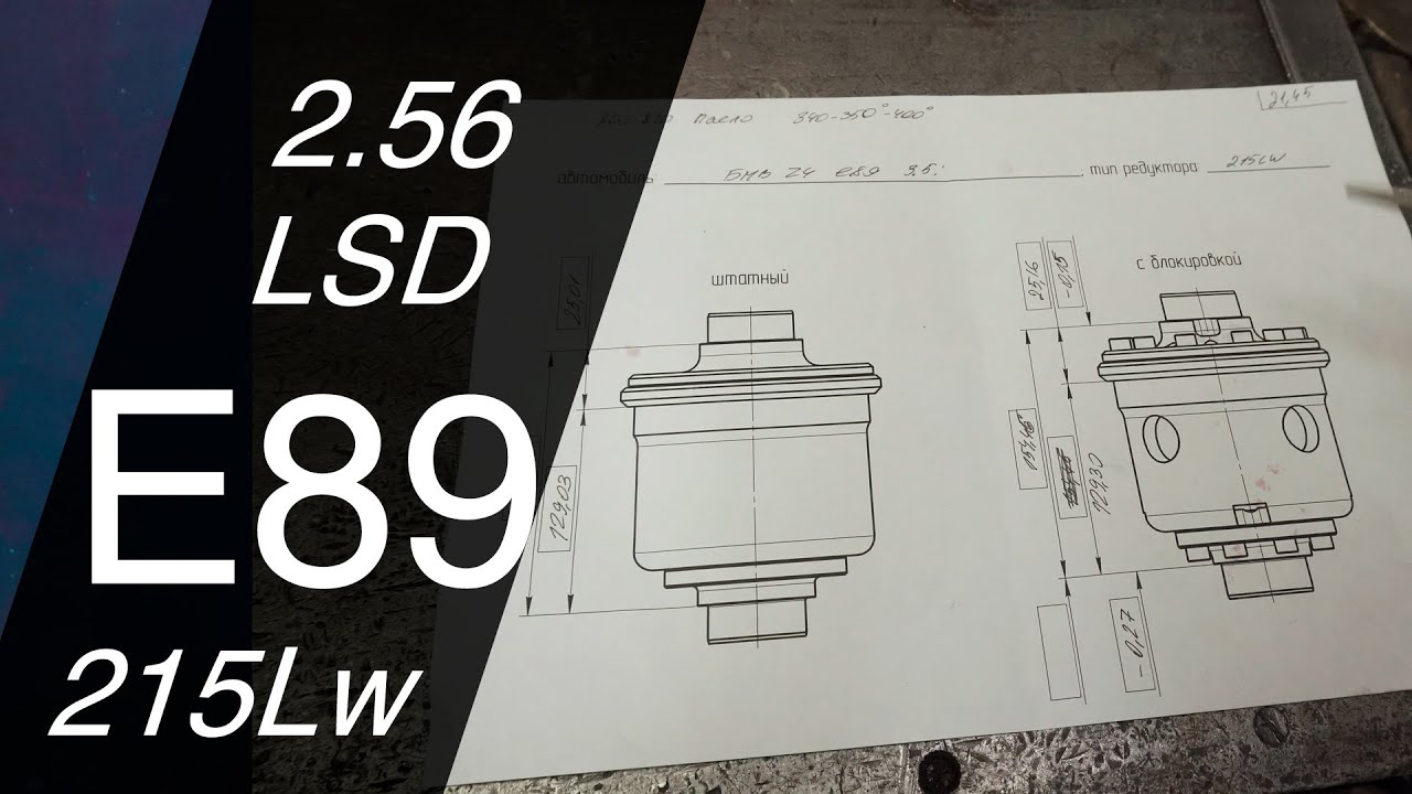 Редуктор с блокировкой Z4 E89 (215Lw 2,56 LSD)
