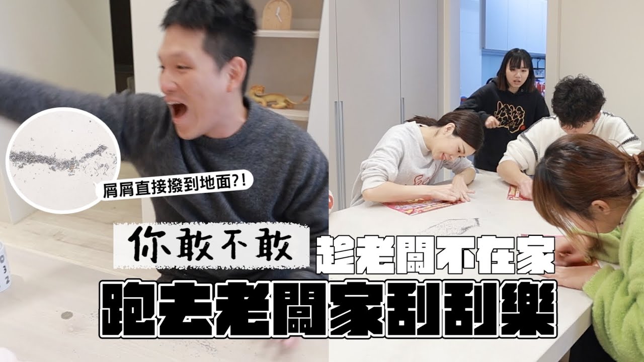 《你敢不敢#17》跑去老闆家玩刮刮樂！滿地屑屑好嗨啊！