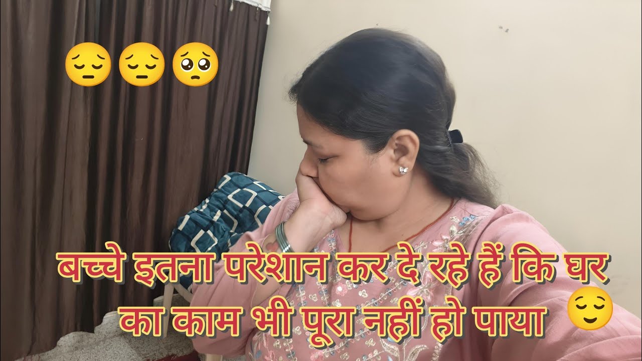 बच्चे इतना परेशान कर दे रहे हैं कि घर का काम भी  पूरा नहीं हो पाया आज पूरा दिन थकी रह गई 😌