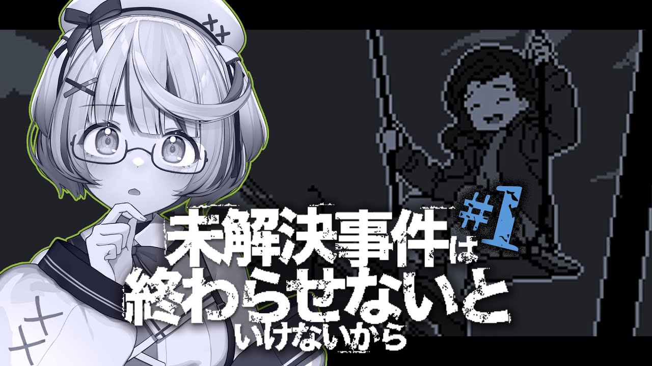┆ 未解決事件は終わらせないといけないから ┆ １人の少女の事件の真相を追う名作 ┆01 (前編)
