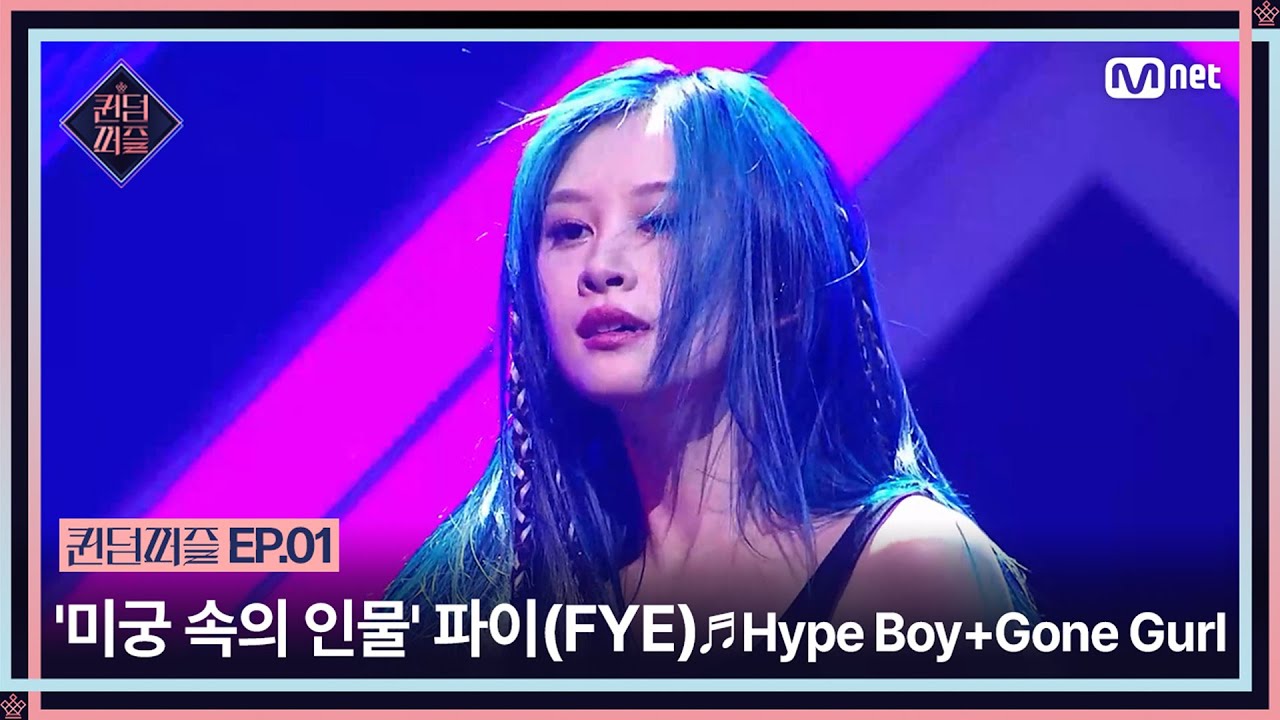 [EN/JP] [#퀸덤퍼즐/1회] '미궁 속에 있는 인물' 파이(FYE)의 ♬Hype Boy + Gone Gurl | #QUEENDOMPUZZLE Mnet 230613 방송