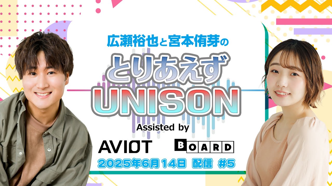 広瀬裕也と宮本侑芽のとりあえずUNISON #5 (2025年6月14日配信)