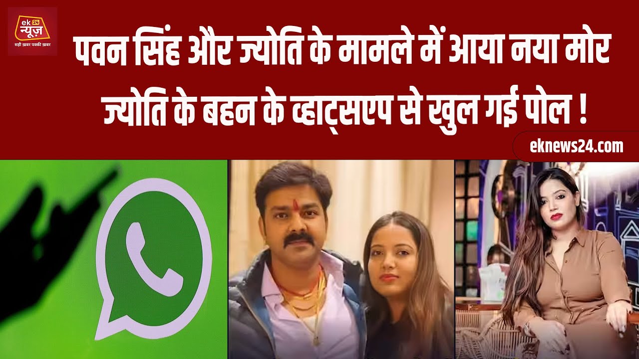Pawan Singh और Jyoti के मामले में आया नया मोड़, Jyoti के बहन के Whatapp से खुल गई पोल ! ||