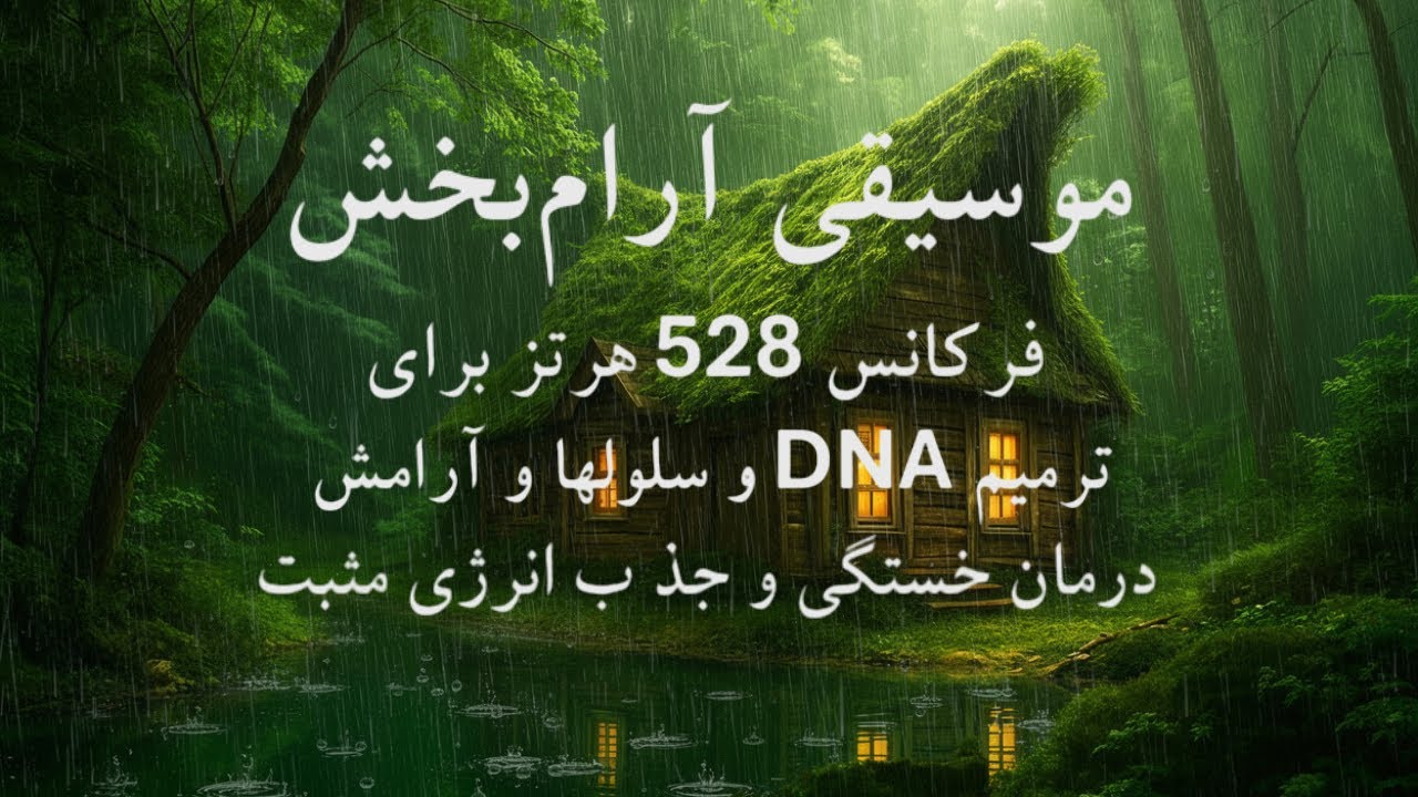 موسیقی بی کلام ایرانی و آرامش در جنگل سرسبز 🧠🎼 چگونه با امواج 528 هرتز به آرامش و ترمیم DNA برسیم؟