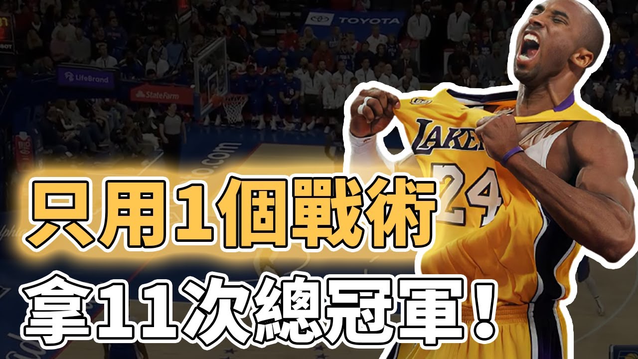 用這招拿11個總冠軍！NBA史上最成功的戰術三角進攻為何如今幾乎絕跡？威力超強要求卻極度苛刻，除非你有Michael Jordan或Kobe Bryant｜澤北SG