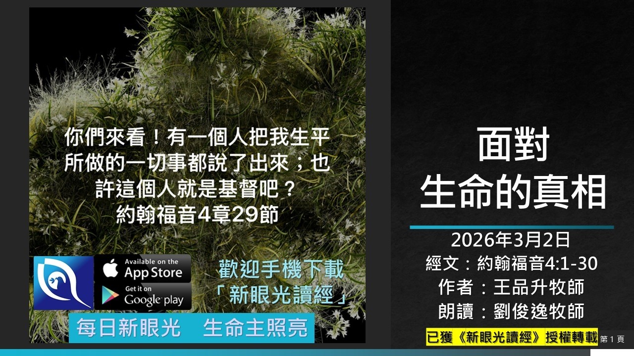 2026年3月2日新眼光讀經：面對生命的真相