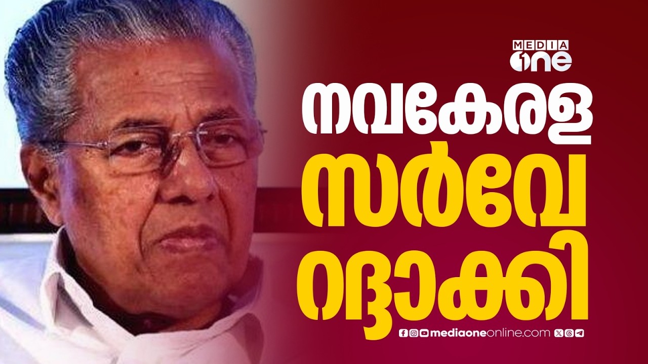 സംസ്ഥാന സർക്കാരിന്റെ നവ കേരള സർവ്വേ ഹൈക്കോടതി റദ്ദാക്കി