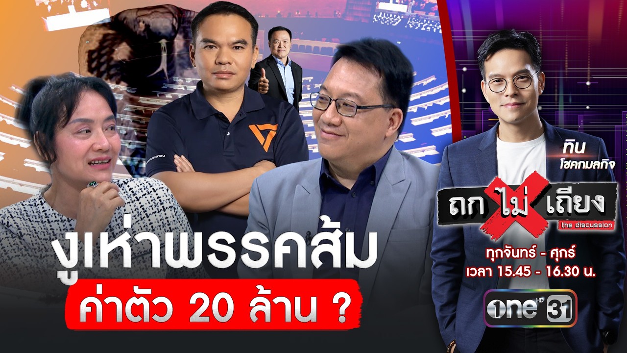 งูเห่าพรรคส้ม ค่าตัว 20 ล้าน ? | ถกไม่เถียง | สำนักข่าววันนิวส์