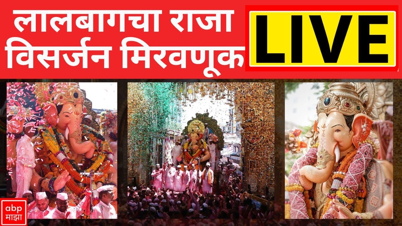 Lalbaugcha Raja Visarjan Miravnuk LIVE | लालबागचा राजा विसर्जन लाईव्ह | Mumbai | ABP Majha LIVE