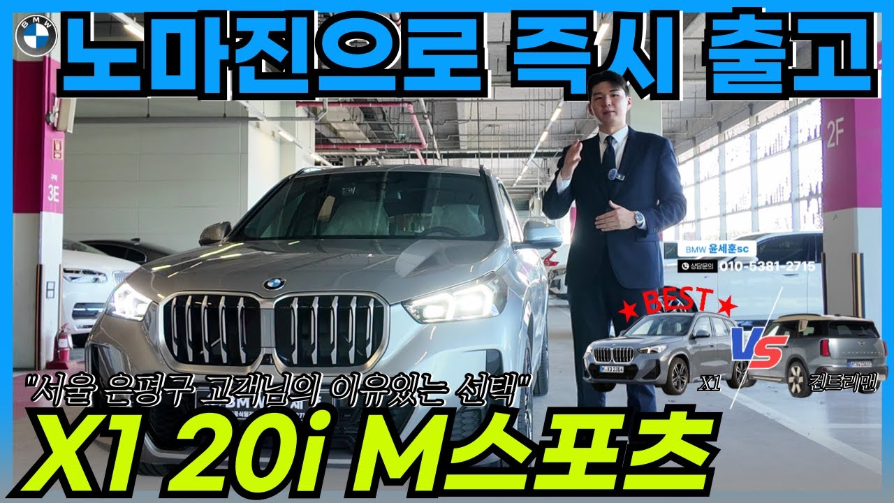 MINI 컨트리맨과 고민하신 고객님의 최종선택은 BMW X1 xDrive 20i M 스포츠였습니다! I 서울 은평구 거주중이신 고객님