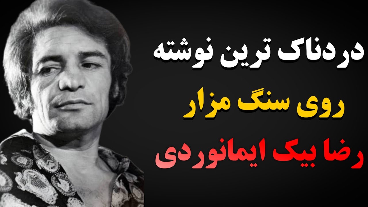رضا بیک ایمانوردی(مرد هزار چهره ) | سفری به زندگی او ...