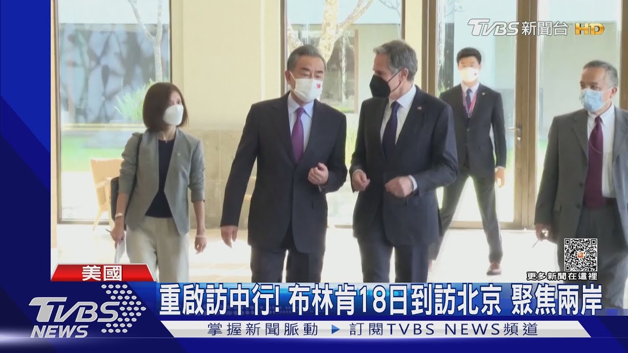 重啟訪中行! 布林肯18日到訪北京 聚焦兩岸｜TVBS新聞 @TVBSNEWS01